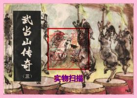 连环画64开《武当山传奇（三）智斗猴帅》湖南美术出版社1984年5月1版1印