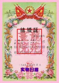 结婚证·江苏省镇江市谏壁乡人民委员会1959.11.1男方、女方一对