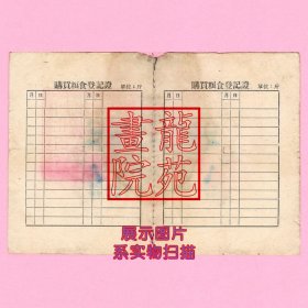 证件/证书“乡村购粮证”河北省宝坻县人民政府驻防营乡李瑞荷1954年