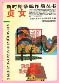 书大32开软精装本《新时期争鸣作品丛书-贞女》1994年12月2版1印