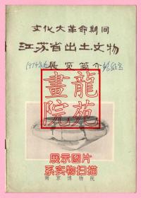 书32开《*****期间江苏省出土文物展览简介》南京博物院出版1972年9月1版1印