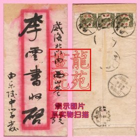 掉票实寄封·普10帆船加盖3枚邮票山东乐陵民国23年1934.3.19威海卫腰鼓戳等