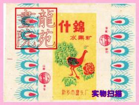糖标·动物植物专题“什锦水果糖”孔雀牡丹图/河南省新乡市罐头厂