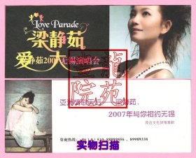 海报“梁静茹2007无锡演唱会、亚洲情歌天后梁静茹2007年与你相约无锡”小广告