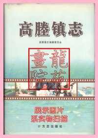 书16开精装本江苏省宜兴市《高塍镇志》北京方志出版社2005年12月1版1印