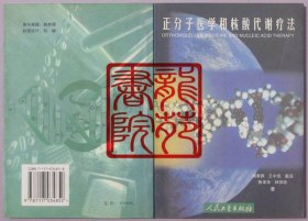 书32开软精装本《正分子医学和核酸代谢疗法》人民卫生出版社2001年8月1版3印