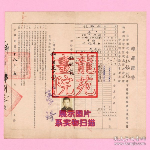 上海解放期间校史资料“转学证书”市私立新建中学杜银龙民国38年1949.5