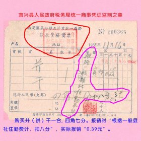 老票据·江苏省宜兴县鼎蜀区鼎山镇五洋业统一凭证张永丰发票1955.11.16
盖“宜兴县人民政府税务局统一商事凭证监制之章”