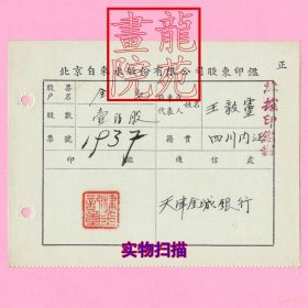 民国时期“股东印鉴”北京自来水股份有限公司“金记”王毅灵天津金城银行