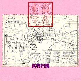 文时期泛银光照片地图《蚌埠市交通示意图》142×99毫米