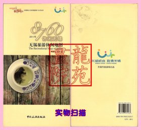 书大24开《8760无锡旅游休闲地图》中国旅游出版社2010年10月1版3印