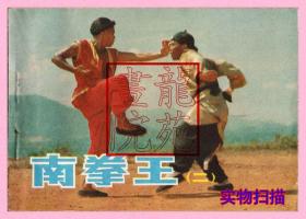 电影连环画册64开《南拳王（二）》中国电影出版社1985年1月1版1印