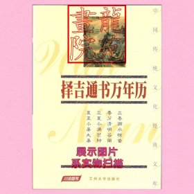 书大32开《择吉通书万年历》乙力编/兰州大学出版社2004年11月1版1印