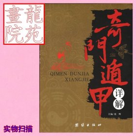书小16开软精装本《奇门遁甲详解》张辉、刘杰民编（北京）团结出版社2014年2月1版2印