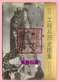 书大16开精装本《工程兵历史图集》1993年12月1版1印