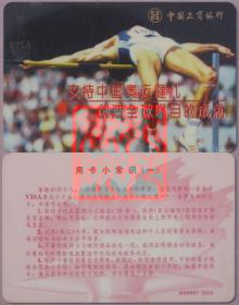 工商银行牡丹维萨奥运宣传卡·支持中国奥运健儿 创造…/１跳高图