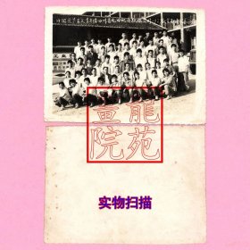 文化时期照片·中国共产主义青年团四川省煤田地质勘探公司137队首届团代会留念1962.6.14