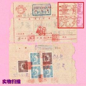 老币票据·江苏省镇江市丹阳县什卖业统一凭证背贴华东区1952年版拖拉机图印花税票5枚230元1952.11.8