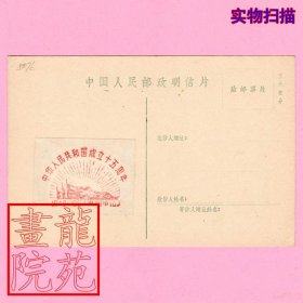 国庆专题纪念邮戳“中华人民共和国成立十五周年”贵阳甲红色贴在普14无资邮片上1949-1964.10.1建国15周年