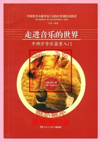 书小16开软精装本《走进音乐的世界 中西方音乐鉴赏入门》2012年10月1版1印