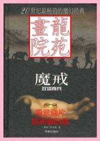 书大32开精装本《魔戒第二部双塔奇兵》南京译林出版社2002年2月1版2印