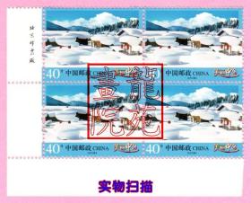 普通邮票·普32美丽中国40分牡丹江雪乡4方联带左下边纸印有“版铭”