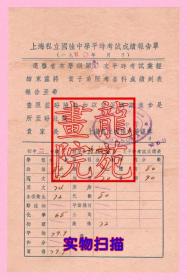 平时考试成绩报告单·上海私立国强中学学生蒋撷蕾初中二年级1950.11