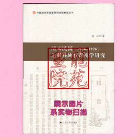 书小16开软精装本《清末民国1906-1926无锡县域视学研究》2019年9月1版1印