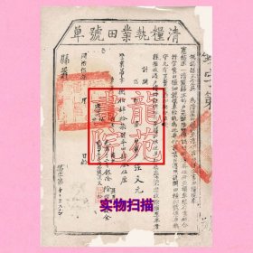 土地证·大清同治五年1866年无锡县《清粮执业田号单》吊字强文元，盖“县衙”的大印