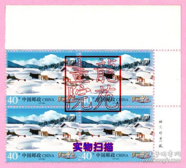 普通邮票·普32美丽中国40分牡丹江雪乡4方联带右上边纸印有“版铭”