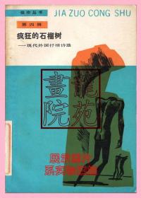 书32开《佳作丛书第四辑：疯狂的石榴树-现代外国抒情诗选》人民文学出版社1988年12月1版1印