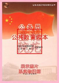 书大32开《公务员公共政策读本》中国人事出版社2007年7月1版3印