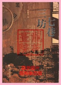 海峡书小16开软精装图文本《三坊七巷》林那北著/海峡书局2011年10月1版2印