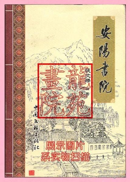 书小16开软精装本《安阳书院》张文胜编著中国文联出版社2013年10月1版1印