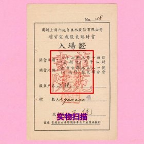 民国门票“入场证”商办上海内自来水股份有限公司增资完成股东临时会股东王纯民国37年1948.3.14