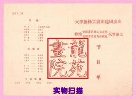 节目单·四郎探母、太庙、红娘等天津市振铎京剧团建团演出1989.9.11~12