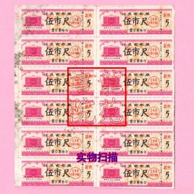 票证·江苏省布票伍市尺（5市尺）1983年南京市五台山体育馆图12联