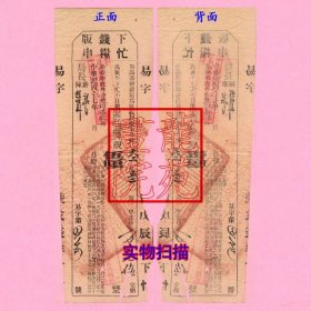 农业税专题老票据《下忙钱粮版串》贵字号盖两枚加收章 无锡县财政局民国17年1928年