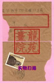 自然封·J97毛泽东诞辰90周年2在延安8分邮票四川雅安寄沈阳封残1984.4.6