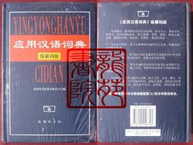 书全新未拆封大32开精装本《应用汉语词典纵横码版》2006年4月1版1印