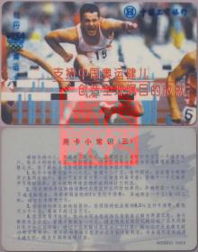 工商银行牡丹维萨奥运宣传卡·支持中国奥运健儿 创造…/３跨栏图