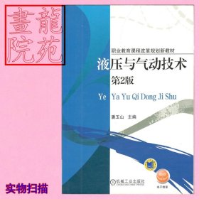 书16开图文本《液压与气动技术第2版》潘玉山主编（北京）机械工业出版社2015年8月2版1印