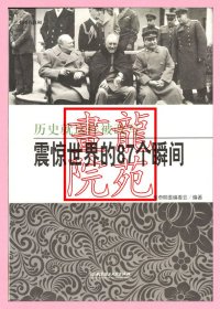 书小16开软精装图文本《历史就这样被改写：震惊世界的87个瞬间》2010年10月1版2印