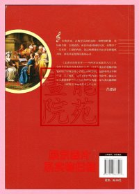 书小16开软精装本《走进音乐的世界 中西方音乐鉴赏入门》2012年10月1版1印