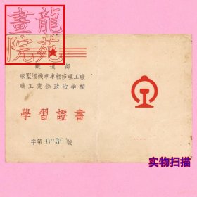 教育史料·铁道部戚墅堰机车车辆修理工厂职工业余政治学校“学习证书（修业证书）”校长罗烈保学生张德法1953.6.31