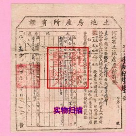 区划调整史料“土地房产所有证”河北省房山县第九区李德仲1950.2.2
