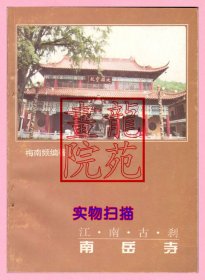 书32开江苏宜兴《江南古刹南岳寺》梅南频编著1997年7月1版1印