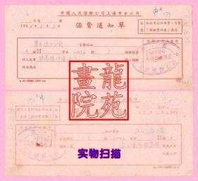 老币票据·保险专题中国人民保险公司上海市公司保费通知单1954.5.7