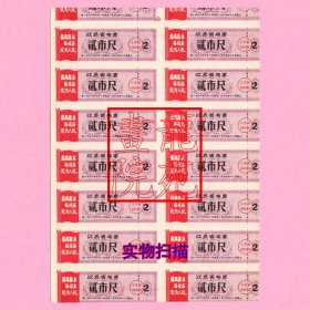 票证·文化时期语录江苏省布票贰市尺（2市尺）1968年9月1日起至1969年12月底止14方联