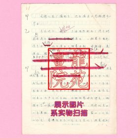 无锡人民广播电台广播稿《艺林漫步-台湾电影演员秦怡》陈述含发稿签单1980.2.5